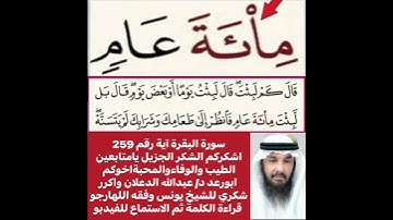انظروا كيفية تصحيح ومعنى وكيف قراءة الكلمة؟ اولا اقرأها بعد ذلك استمع للفيديو في سورة البقره آية 259