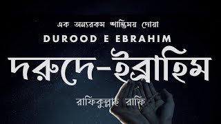 দরুদে ইব্রাহিম || দুরুদ শরীফ || Durood E Ibrahim by Rafiqullah Rafi || Durood Sharif Bangla ||