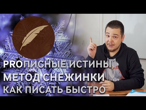 Метод снежинки Рэнди Ингермансона #PROписныеИстины