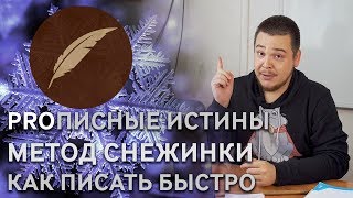 Метод снежинки Рэнди Ингермансона #PROписныеИстины