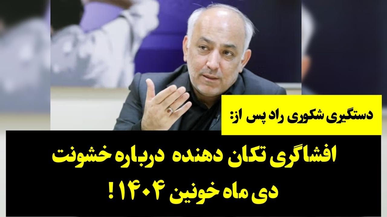 شکوری راد راهی زندان شد؛ پس از افشاگری تکان دهنده درباره خشونت دی ماه خونین ۱۴۰۴۰!