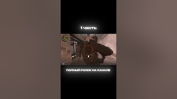 На канал подписку #cs2 #csgo #wtfcsgo #faceit #мем #приколыcsgo #standoff2 #csgomoments #стандофф2