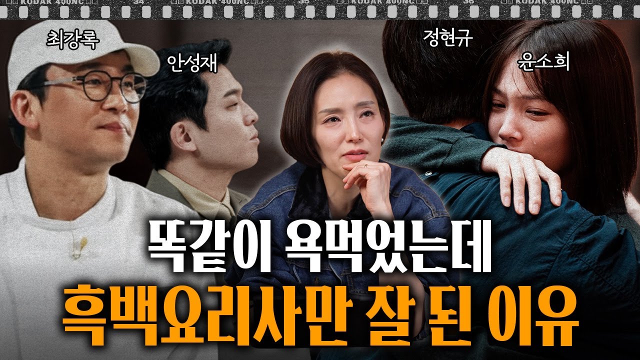 서바이벌에서 '착한 척'을 하면 안 되는 이유 | 흑백요리사2 최강록과 데블스 플랜2 윤소희의 차이 | 인더스토리 분석회