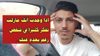 اذا وجدت أنك مازلت تفكر كثيرا في شخص رغم بعده عنه فاعلم أنه ...?