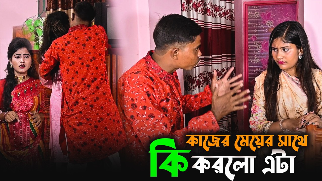 কাজের মেয়ের সাথে কি করলো এটা II দেখুন সম্পূর্ণ ভিডিও তে II