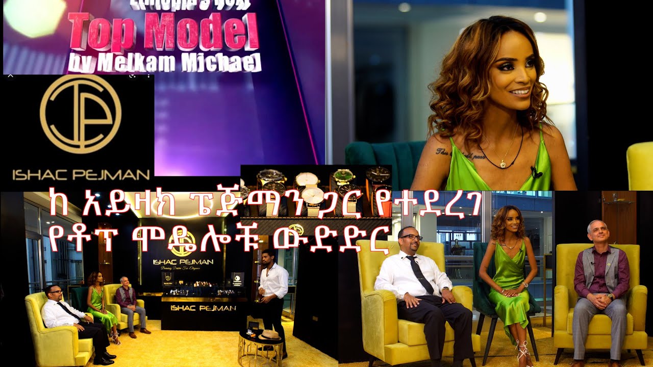 ከአይዛክ ፔጅማን ጋር የተደረገ የቶፕ ሞዴሎቹ ውድድር - Top Model @ArtsTvWorld
