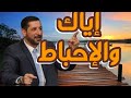 إياك والإحباط الدكتور محمد نوح القضاة 