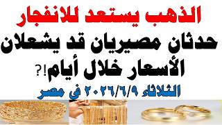 أسعار الذهب اليوم فى مصر عيار 21 | سعر الدهب عيار ٢١ اليوم الثلاثاء 2026/6/9