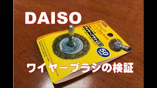 【検証】DAISOのワイヤーブラシは本当に使えるのか