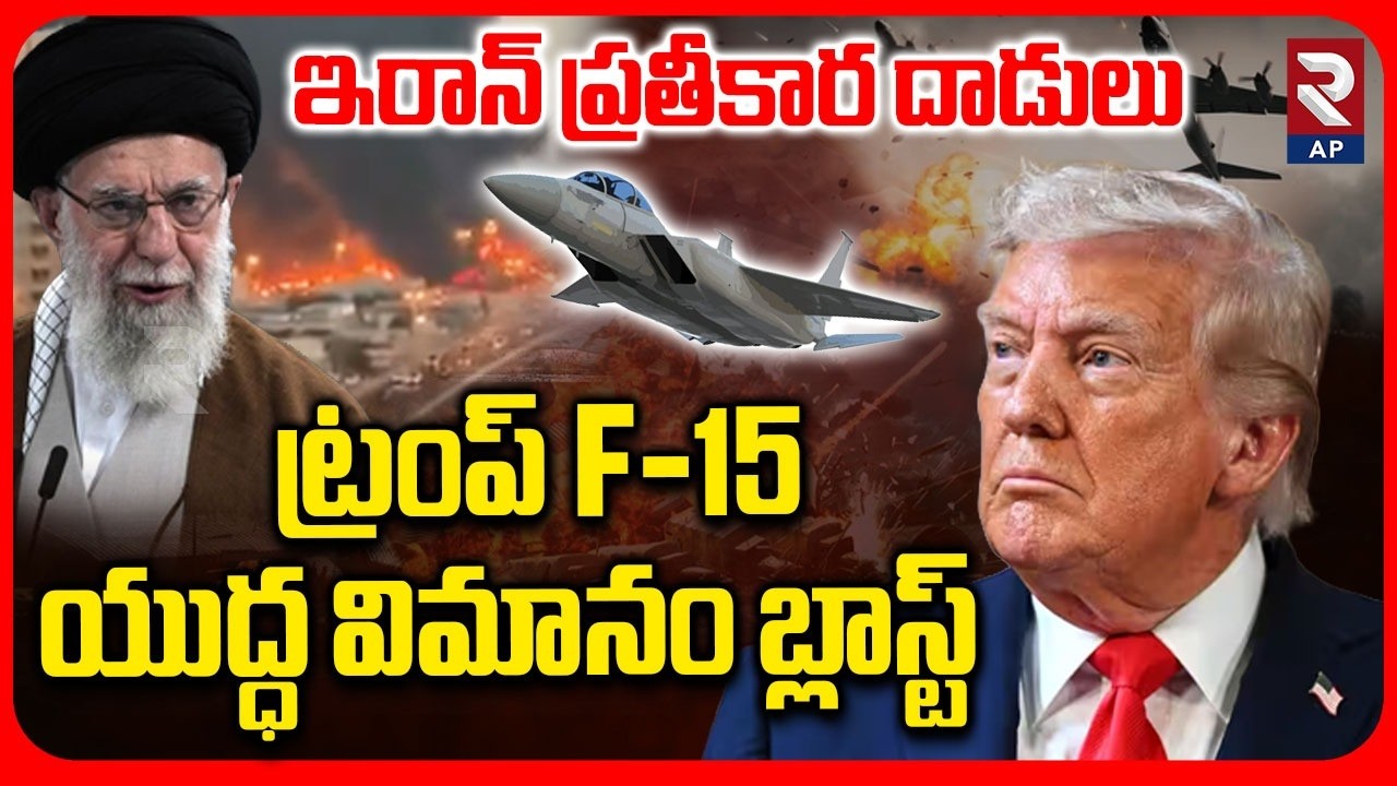 Iran Missile Attacks Trump F-15 Fighter Jet | Kuwait | Iran Israel War | RTV AP