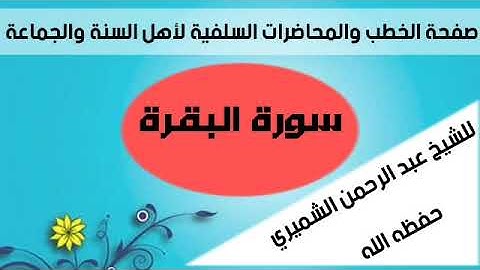 قرآن بصوت الشيخ عبدالرحمن الشميري ##سورة البقرة