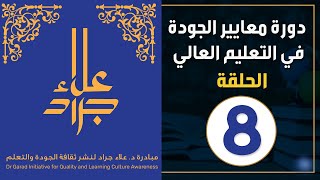 مساهمات المشاركين حول #معوقات_تطبيق الجودة_في_التعليم_العالي. #علاء_جراد