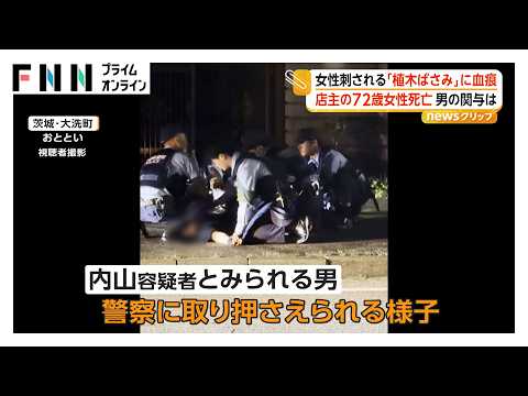 女性刺傷で知人の男（30）逮捕　72歳の飲食店経営者も付近で死亡、関与を捜査　茨城（2026年10月06日）