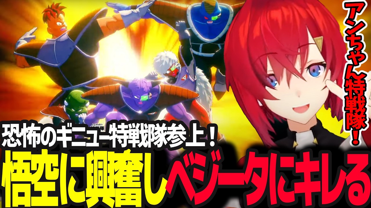【ギニュー特戦隊編】悟空の登場に興奮しベジータにキレて罵倒するアンジュ【ドラゴンボールZ カカロット/アンジュ・カトリーナ/にじさんじ】