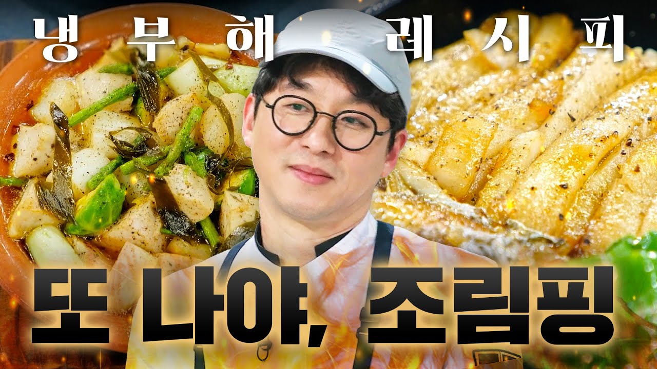 🔥거봐, 조리길 잘했지ㅎ🔥 돌아온 조림핑 최강록의 시그니처 '조림 & 들기름' 레시피 모아보기ㅣ냉장고를 부탁해ㅣJTBC 250309 방송 외