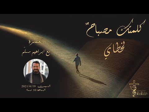 كلمتك مصباح لخطاي ابراهيم مسل م العنصرة 