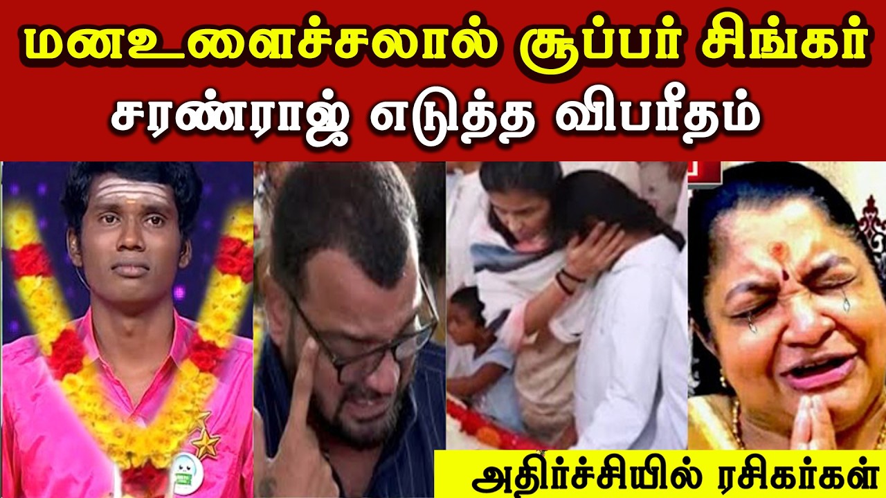 🔴சற்றுமுன் மனஉளைச்சலால் சூப்பர் சிங்கர் சரண்ராஜ் க்கு நடந்த சோகம் | Super Singer Saranraj | Trending