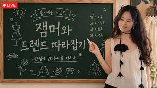LIVE📍마린룩부터 가든룩까지 ㅣ 잼머와 트렌드 따라잡기! 👩🏻🔬