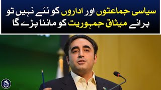 Political parties will have to accept the old democratic charter if not the new one : Bilawal Bhutto