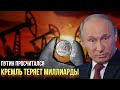 Нефть утёрла нос Путину: многомиллиардный удар по стагнирующей российской экономике