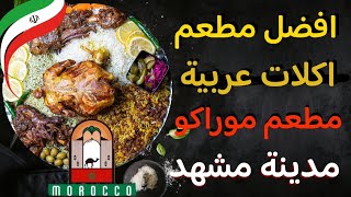 افضل مطعم عربي في مدينة مشهد مطعم موراكو #سياحة_في_ايران