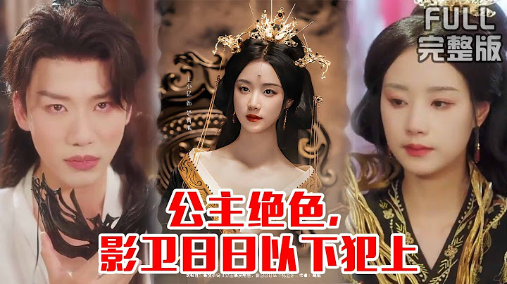 [MULTI SUB]重生后又争又抢，不当舔狗改训狗，男人权利我都要《公主绝色，影卫日日以下犯上》《和离后公主她被迫饲养反派影卫》#短剧 #drama #柑橘短剧社