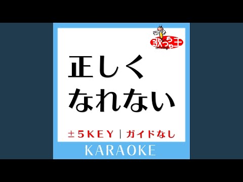 正しくなれない-3Key (原曲歌手:ずっと真夜中でいいのに。)...