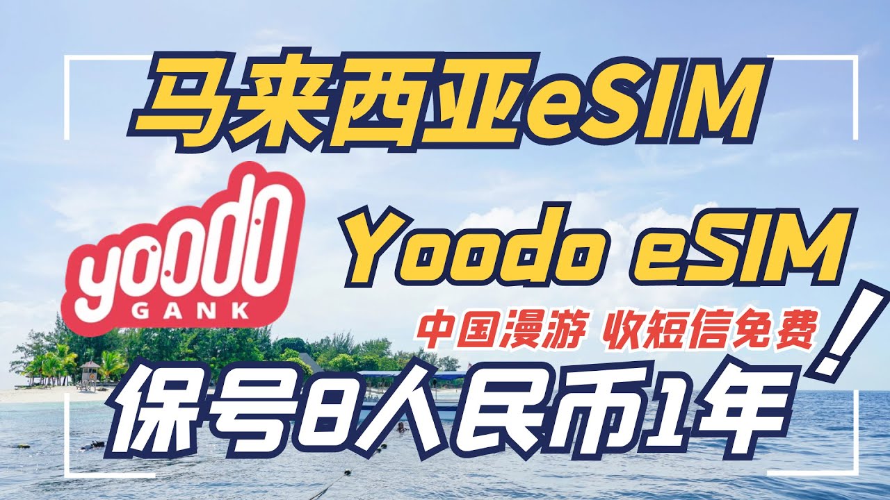 能在中国漫游免费收短信的马来西亚eSIM-Yoodo：5.3马币约8块人民币使用一年免费收短信(需护照+人脸识别激活)