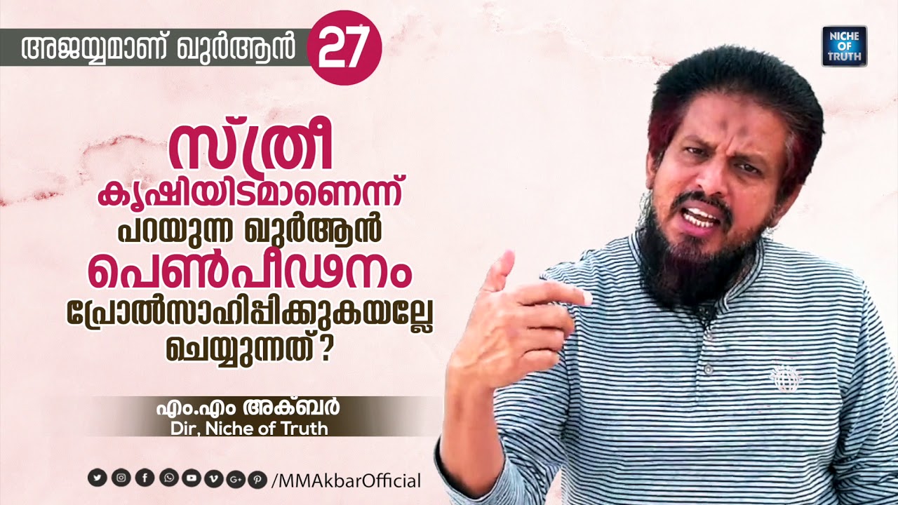 സ്ത്രീ കൃഷിയിടമാണെന്ന് പറയുന്ന ഖുർആൻ പെൺപീഡനം  പ്രോൽസാഹിപ്പിക്കുകയല്ലേ? | Question -27 | MM Akbar