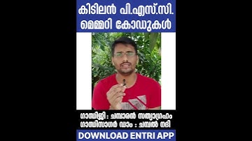 ചമ്പാരൻ സത്യാഗ്രഹവും ഗാന്ധിജിയും | PSC Memory Codes | Kerala PSC | Entri #Shorts