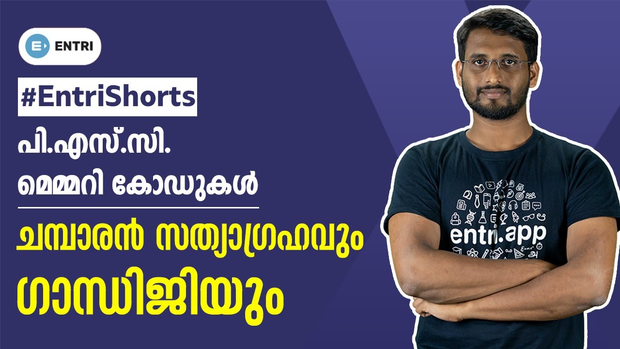 ചമ്പാരൻ സത്യാഗ്രഹവും ഗാന്ധിജിയും | PSC Memory Codes | Kerala PSC | Entri 