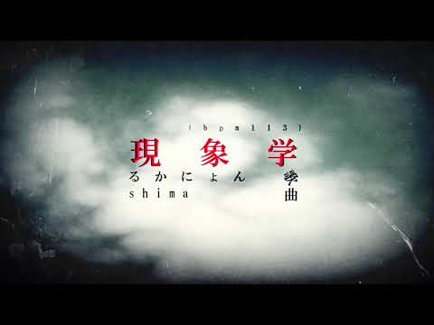 현상학(現象学) / AviUtl PV