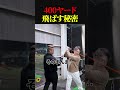 【ゴルフ】89日で300ヤード超えるおじさんの日常　400ヤード飛ばす秘密　 #ゴルフ 　#golf #ゴルフスイング #ゴルファー #ドラコンプロ　#ゴルフ女子