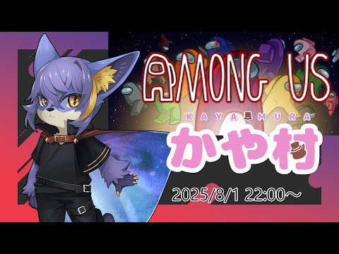 【AmongUs】感覚を研ぎ澄ます【かや村】