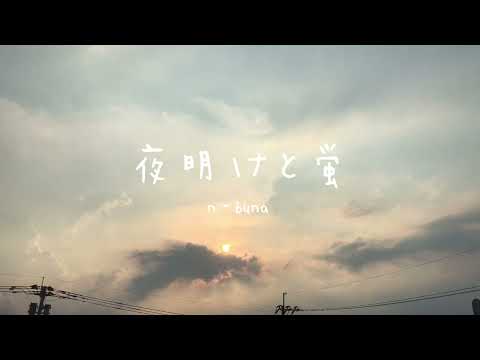 夜明けと蛍/n-buna