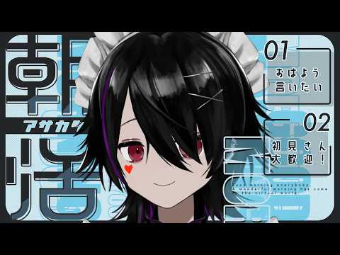 【#雑談】あさかつ！ショタメイドがおはようと笑顔届けたい！【Vtuber】の配信サムネイル