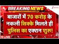 UP Saharanpur Fake Coins Big News LIVE : 70 करोड़ के नकली सिक्के मिलते ही पुलिस का एक्शन शुरू!
