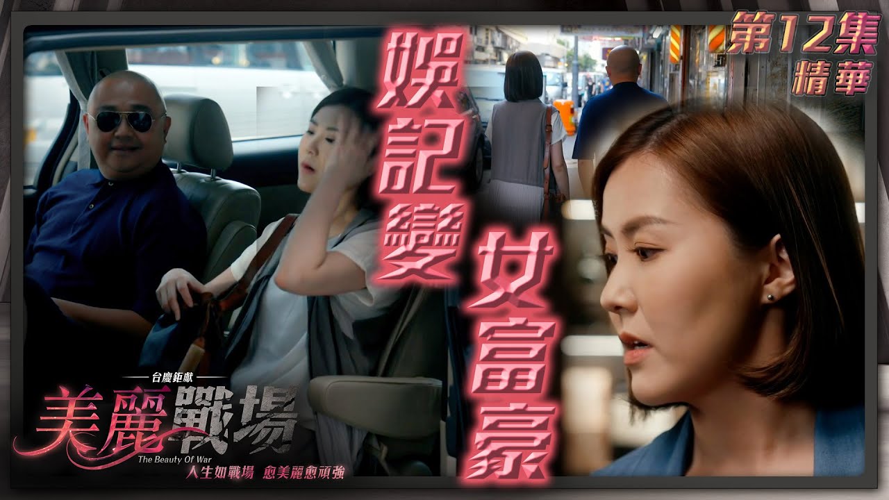 美麗戰場｜第12集加長版劇集精華｜娛記變女富豪｜劉佩玥｜Bob林盛斌｜TVB港劇精華