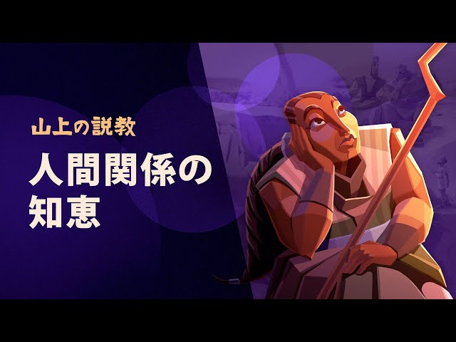 裁く代わりにどうしたらいいのか？ 山上の説教 パート⑨ Sermon on the