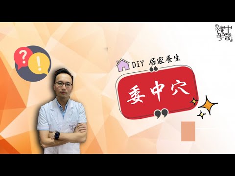 DIY 居家养生 委中穴