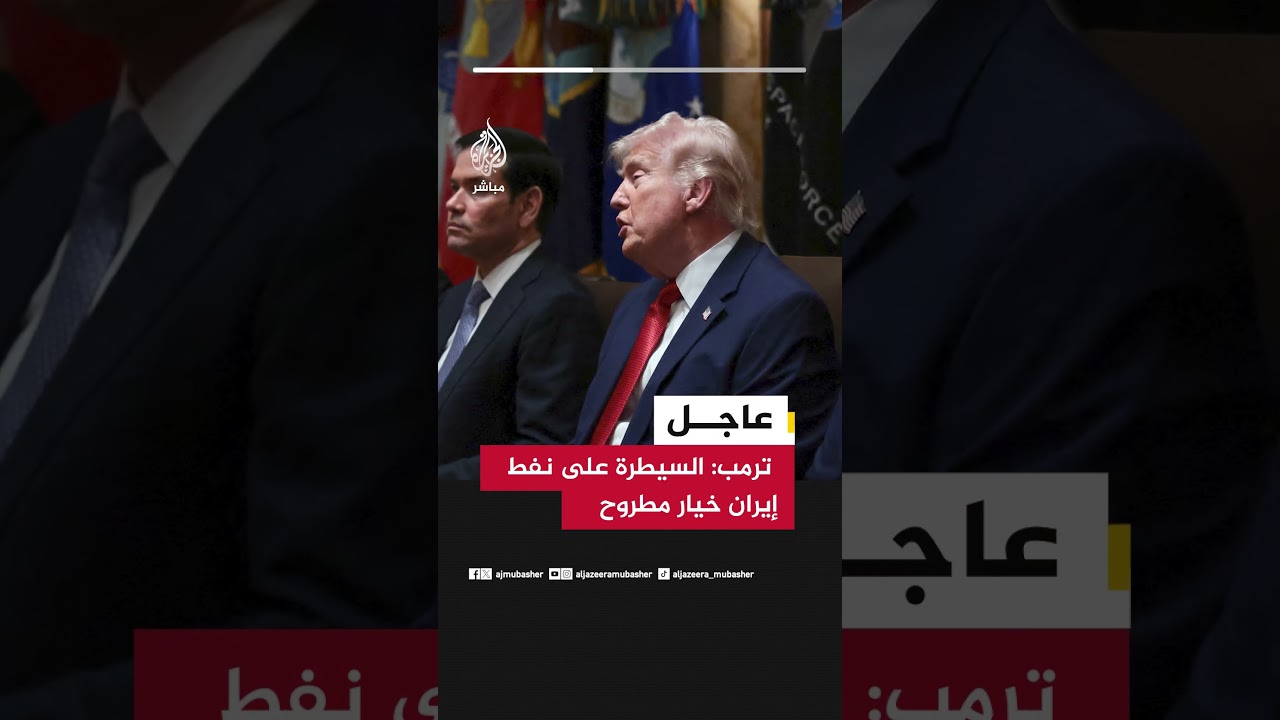 عاجل |  ترمب: السيطرة على نفط إيران خيار مطروح