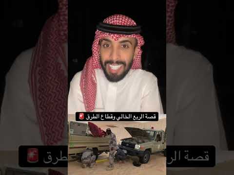 قصة قطـــاع الطـــرق في الربع الخالي قصص عامر التميمي 