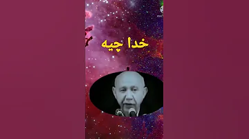 دکتر حسین الهی قمشه ای خدا چیه Shorts 