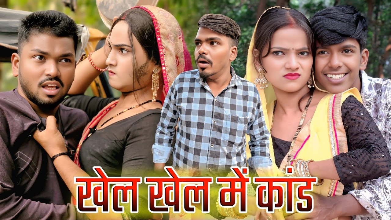 खेल खेल में कांड || Khel Khel me kand || New comedy || Awdhi video