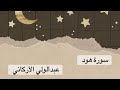 سورة هود كاملة عبدالولي الأركاني