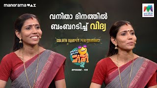 വനിതാ ദിനത്തിൽ ബംബറടിച്ച് വിദ്യ 😎 #oruchiriiruchiribumperchiris 2 Ep 195