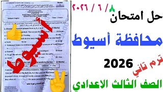 حل امتحان ( أسيوط ) 2026 تالتة اعدادي انجليزي | نموذج الاجابة الصحيح لإمتحان اسيوط ٢٠٢٦ ترم تاني