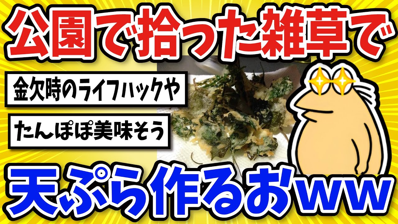 【2ch面白いスレ】金ないから公園で拾った雑草を天ぷらにして食うｗｗｗ【グルメ料理】