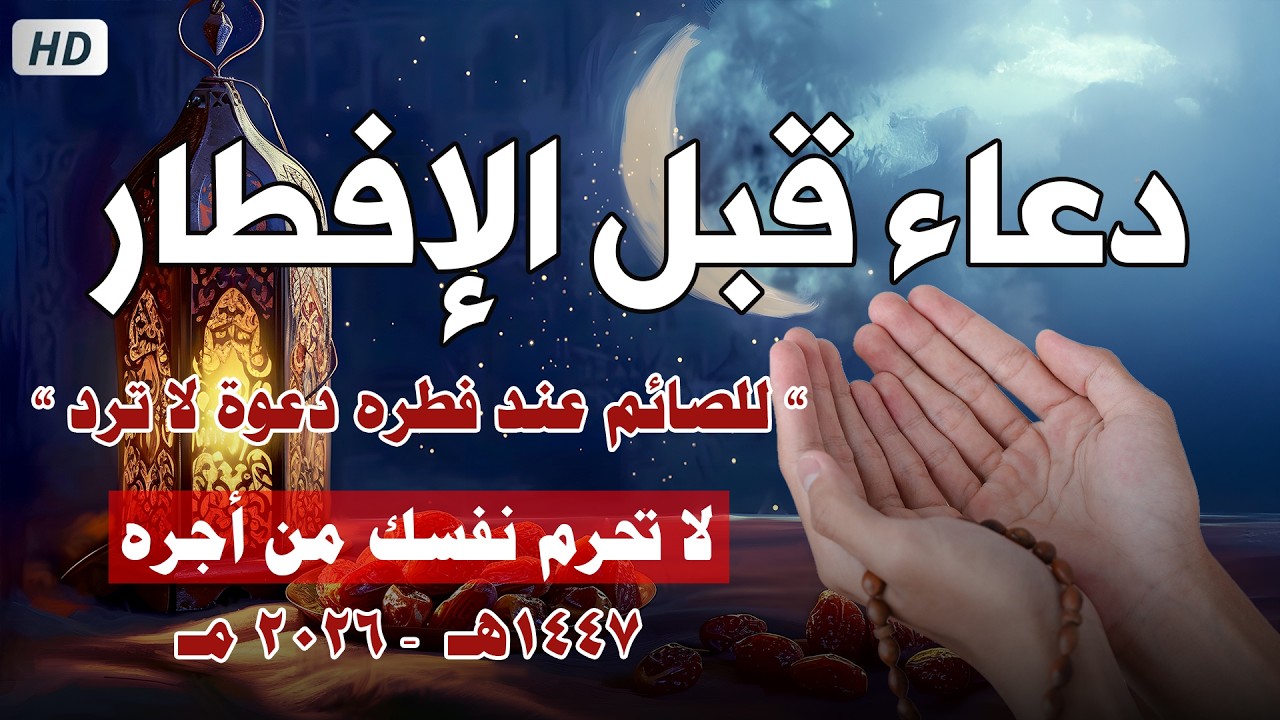 دعاء قبل الافطار, دعاء الصائم قبل الافطار الذي اذا قولته استجابه الله فورا .. Doa sebelum sarapan