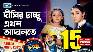 দঘর চচচ এখন আদলত Shakib Khan Apu Dighi Dipjol Misha Chachchu Bangla Movie Clip
